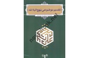 تفسیر موضوعی نهج البلاغه علی نصیری انتشارات معارف